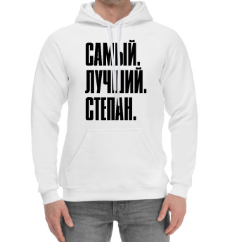 Мужской хлопковый худи Самый Лучший Степан