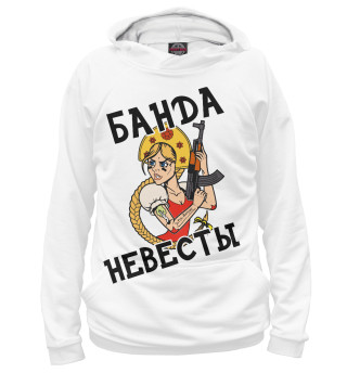 Худи для девочки Банда невесты