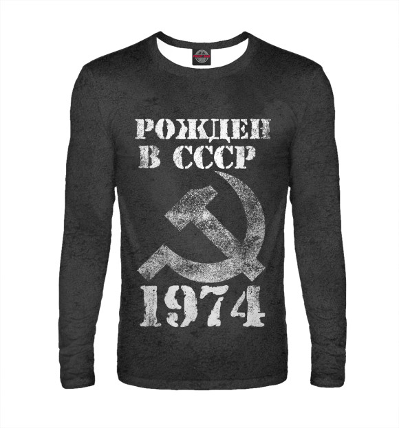Мужской лонгслив с изображением Рожден в СССР 1974 цвета Белый