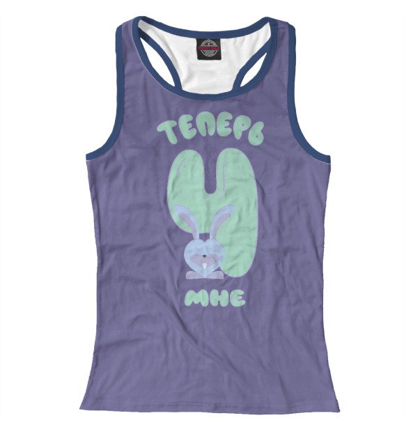 Женская майка-борцовка с изображением Теперь мне 4 года цвета Белый