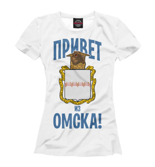 Женская футболка Привет из Омска