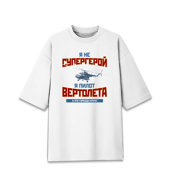 Женская футболка оверсайз с изображением Я пилот вертолета цвета Белый