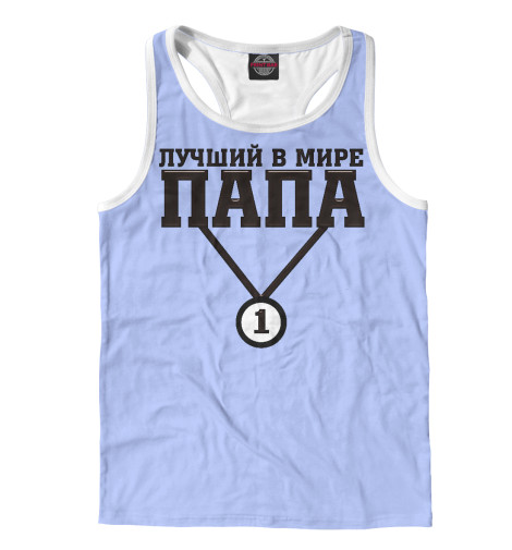 

Майки борцовки Print Bar, Белый, Лучший в мире папа