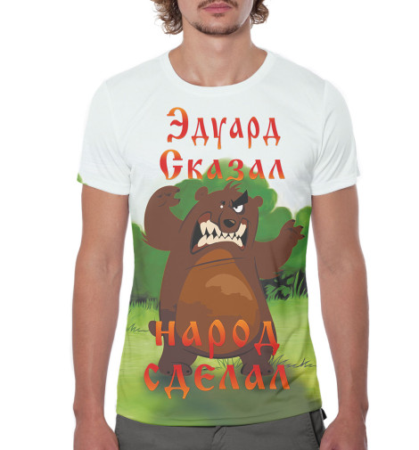 

Футболки Print Bar, Молочно-белый, Эдуард сказал