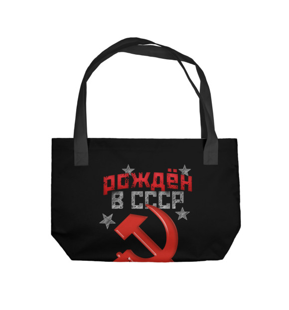 Пляжная сумка с изображением Рожден в СССР 1959 цвета 