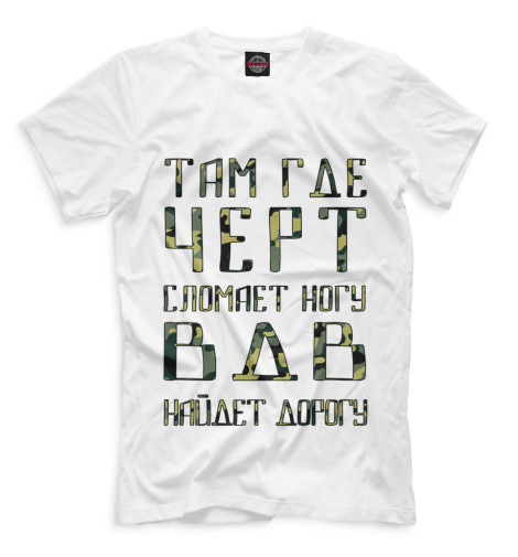 

Футболки Print Bar, Белый, ВДВ найдет дорогу