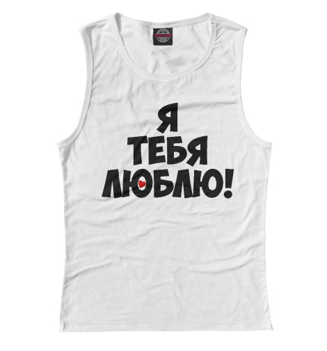 

Майки Print Bar, Белый, Я тебя люблю