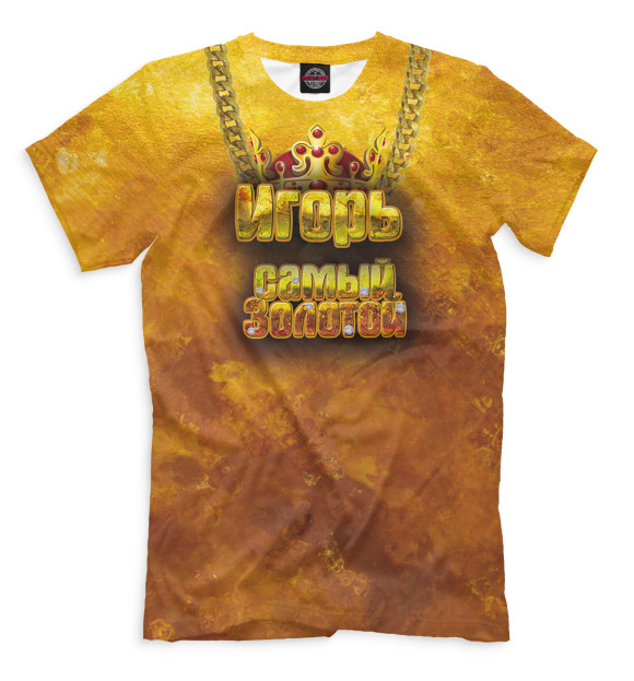Мужская футболка с изображением Игорь — самый золотой цвета Светло-коричневый