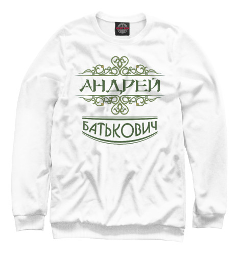 

Свитшоты Print Bar, Белый, Андрей Батькович