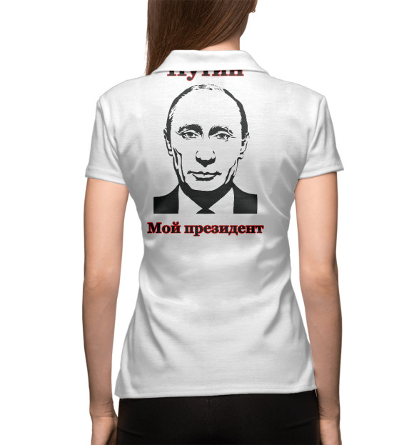 Женское поло с изображением Путин - мой президент цвета Белый