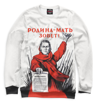 Свитшот для мальчиков Родина-мать зовет!