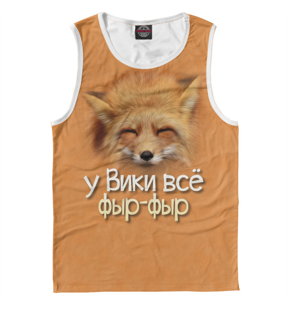 Майка для мальчика с изображением у Вики все фыр-фыр цвета Белый