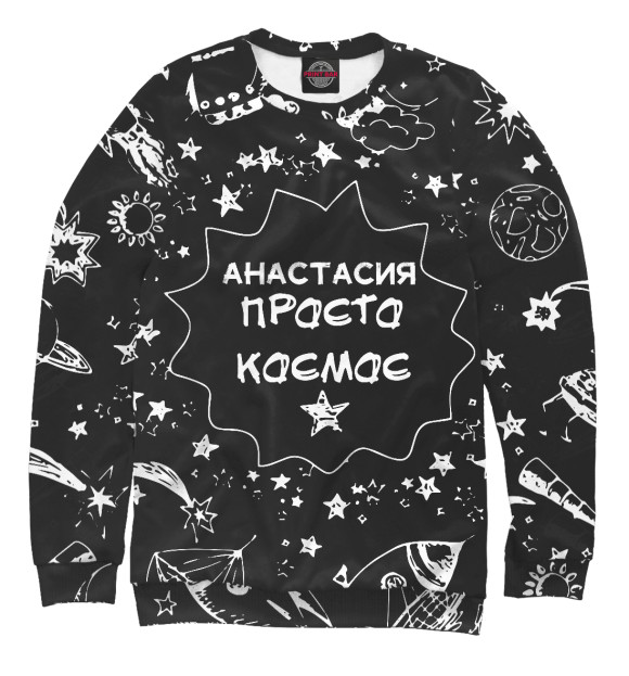 Свитшот для девочек с изображением КОСМОС АНАСТАСИЯ цвета Белый
