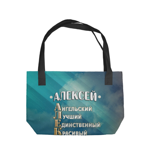 Пляжная сумка с изображением Комплименты Алексей цвета 