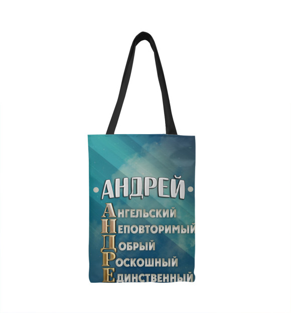 Сумка-шоппер с изображением Комплименты Андрей цвета 