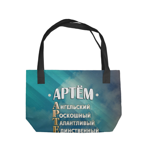Пляжная сумка с изображением Комплименты Артем цвета 