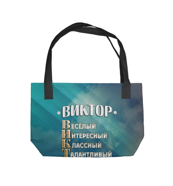 Пляжная сумка с изображением Комплименты Виктор цвета 