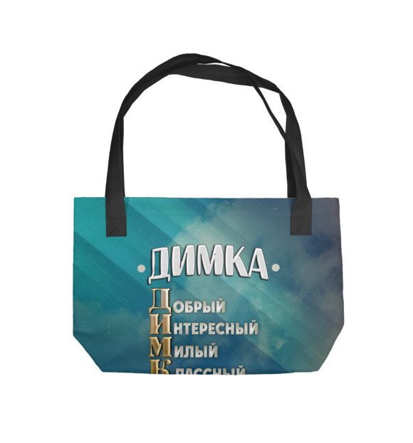 Пляжная сумка с изображением Комплименты Димка цвета 