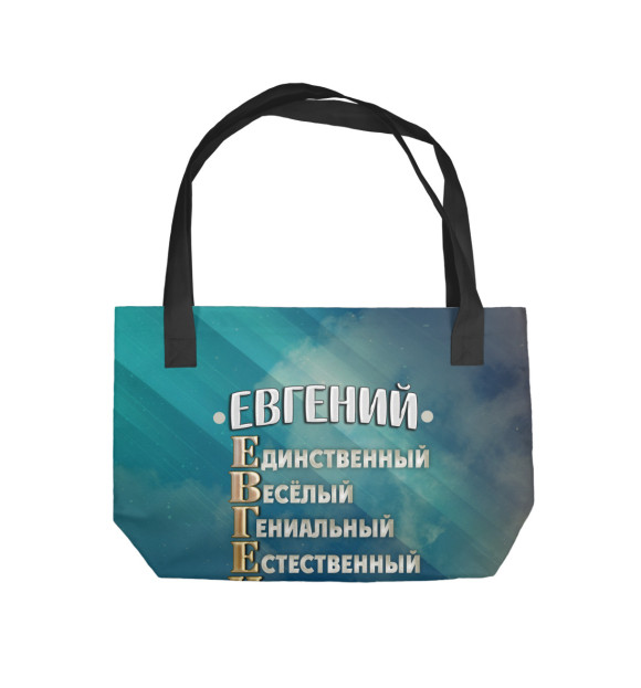 Пляжная сумка с изображением Комплименты Евгений цвета 