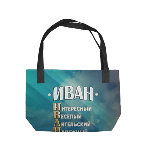 Пляжная сумка с изображением Комплименты Иван цвета 