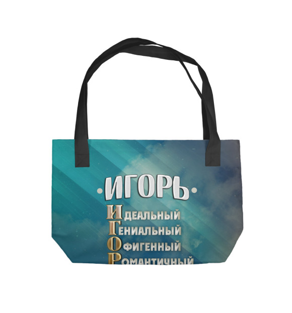 Пляжная сумка с изображением Комплименты Игорь цвета 