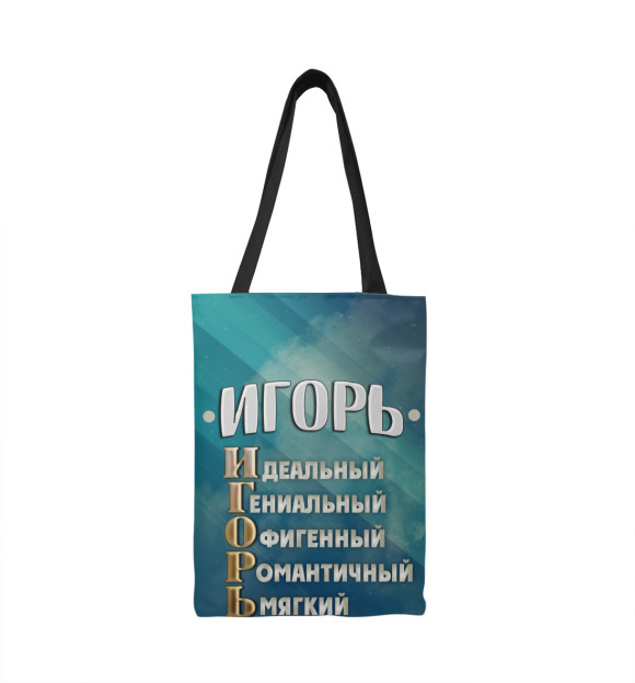 Сумка-шоппер с изображением Комплименты Игорь цвета 