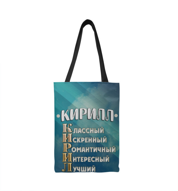 Сумка-шоппер с изображением Комплименты Кирилл цвета 