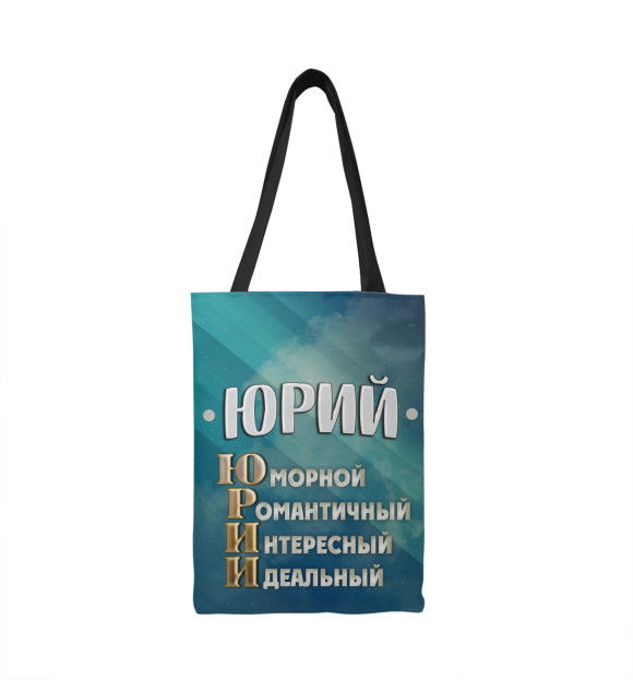 Сумка-шоппер с изображением Комплименты Юрий цвета 