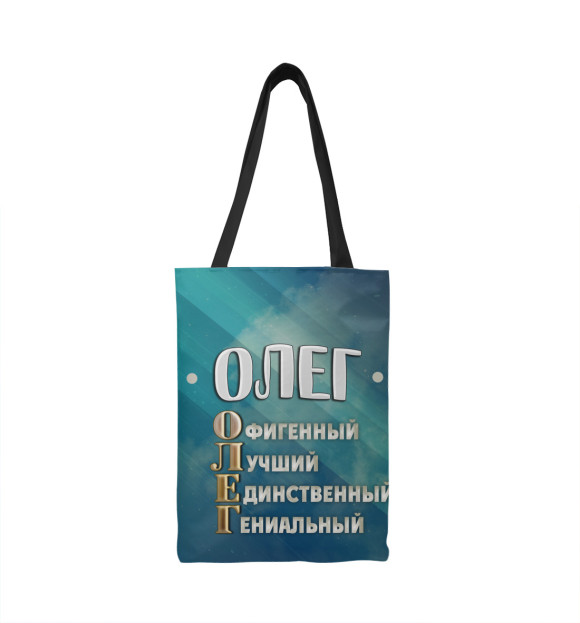 Сумка-шоппер с изображением Комплименты Олег цвета 
