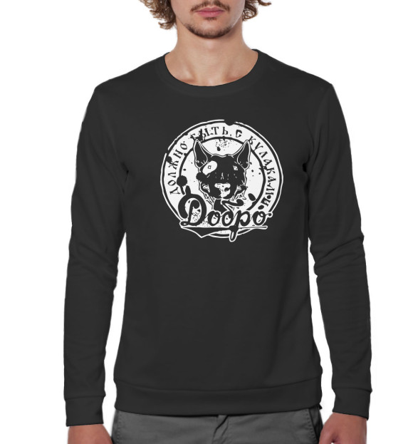 Мужской свитшот с изображением Добро должно быть с кулаками цвета Белый