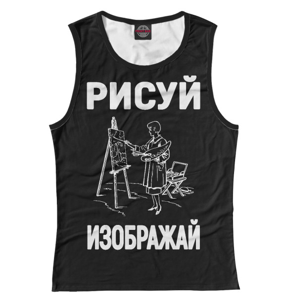 Майка для девочки с изображением Рисуй - Изображай - идеальный подарок художнику или дизайнеру цвета Белый
