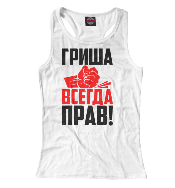 Женская майка-борцовка с изображением Гриша всегда прав! цвета Белый