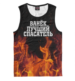 Ванек лучший спасатель