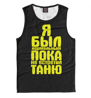 Пока не встретил Таню