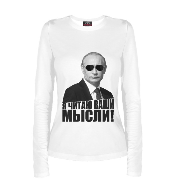 Женский лонгслив с изображением Я читаю ваши мысли цвета Белый
