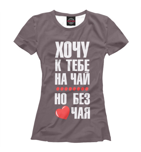 

Футболки Print Bar, Белый, Хочу к тебе на чай...