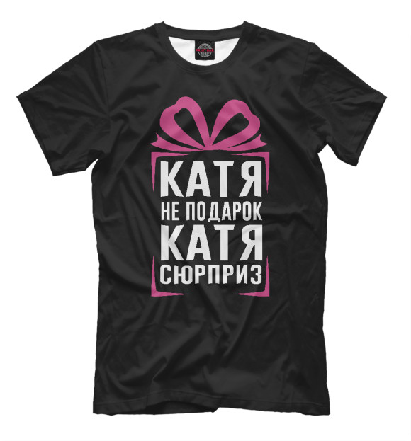 Мужская футболка с изображением Катя не подарок - Катя сюрприз цвета Белый
