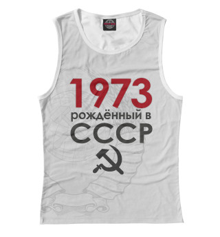 Женская майка Рожденный в СССР 1973