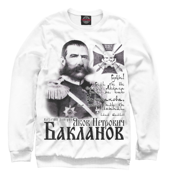 Мужской свитшот с изображением Генерал Бакланов цвета Белый