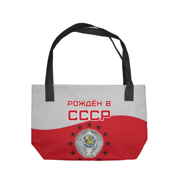 Пляжная сумка с изображением Рождён в СССР - 1965 цвета 