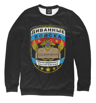 Диванные войска