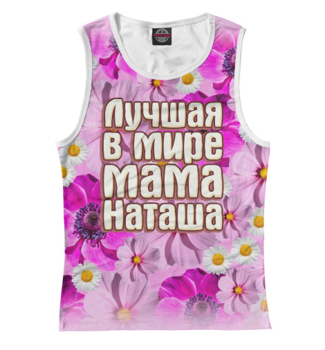 

Майки Print Bar, Белый, Лучшая в мире мама Наташа