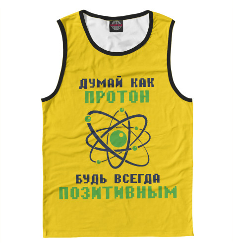 

Майки Print Bar, Белый, Думай как протон, будь всегда позитивным