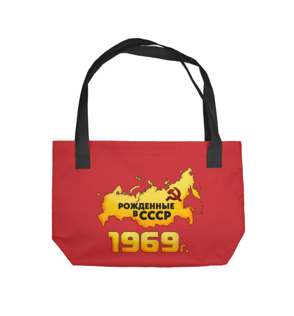 Пляжная сумка с изображением Рожденные в СССР 1969 цвета 
