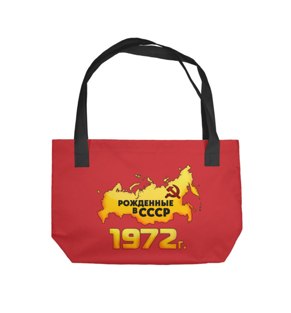 Пляжная сумка с изображением Рожденные в СССР 1972 цвета 