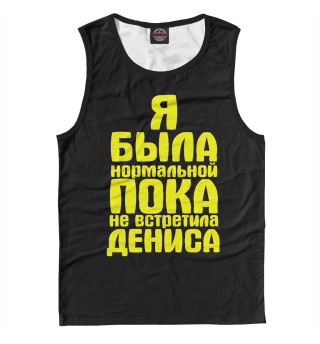 Пока не встретила Дениса