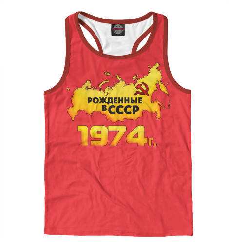 

Майки борцовки Print Bar, Белый, Рожденные в СССР 1974