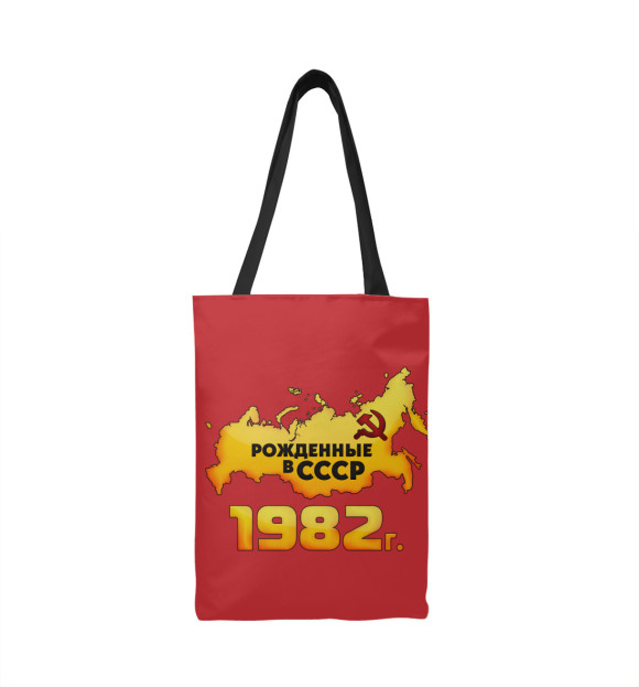 Сумка-шоппер с изображением Рожденные в СССР 1982 цвета 