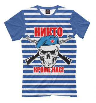 Никто кроме нас