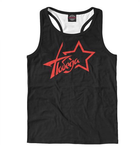 

Майки борцовки Print Bar, Белый, Победа